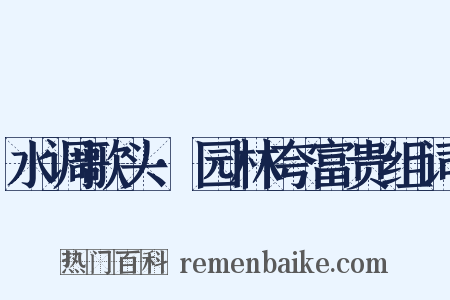 水调歌头·园林夸富贵组词是什么意思的图片